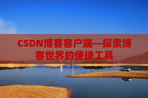 CSDN博客客户端—探索博客世界的便捷工具